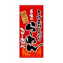 懸垂幕「らーめん」のぼり屋工房 3717/業務用/新品/送料無料 /テンポス