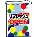 店内タペストリー(ミドル)「リフレッシュ OPEN」のぼり屋工房 4332/業務用/新品 /テンポス