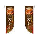 ミドルRフラッグ カレー のぼり屋工房 6011/業務用/新品/小物送料対象商品/テンポス