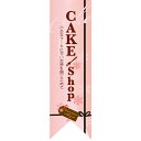 ミドルリボンフラッグ CAKE shop ピンク のぼり屋工房 6081/業務用/新品 /テンポス