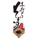 ミドルダイヤフラッグ 手打ちそば のぼり屋工房/業務用/新品/小物送料対象商品 /テンポス