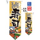 ミドルダイヤフラッグ 寿司 のぼり屋工房/業務用/新品 /テンポス