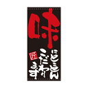 懸垂幕「味にとことんこだわります」のぼり屋工房 7698/業務用/新品/小物送料対象商品/テンポス