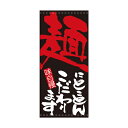 懸垂幕 「麺にとことんこだわります」 のぼり屋工房/業務用/新品/送料無料/テンポス