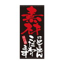 懸垂幕 「素材にとことんこだわります」 のぼり屋工房/業務用/新品/送料無料 /テンポス