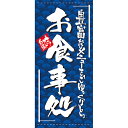 懸垂幕 「お食事処」 のぼり屋工房/業務用/新品/送料無料 /テンポス
