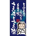 懸垂幕「とことん…うまい肴と…」のぼり屋工房 7755/業務用/新品 /テンポス