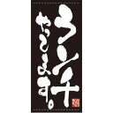 懸垂幕「ランチやってます」のぼり屋工房 7779/業務用/新品 /テンポス