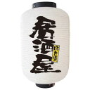 デザイン提灯 居酒屋 白 12号 のぼり屋工房 9147/業務用/新品/テンポス