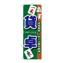 P.O.Pプロダクツ ☆G_のぼり GNB-1033 貸卓新品/小物送料対象商品/テンポス