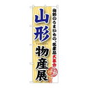 P.O.Pプロダクツ ☆G_のぼり GNB-1050 山形物産展新品/小物送料対象商品/テンポス