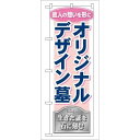 P.O.Pプロダクツ　☆G_のぼり GNB-110 オリジナルデザイン墓新品/小物送料対象商品/テンポス