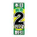 P.O.Pプロダクツ ☆G_のぼり GNB-1120 本日軽油2円/L割引新品/小物送料対象商品/テンポス