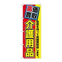 P.O.Pプロダクツ ☆G_のぼり GNB-1170 高価買取 介護用品新品/小物送料対象商品/テンポス