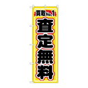 P.O.Pプロダクツ ☆G_のぼり GNB-1530 買取No.1 査定無料新品/小物送料対象商品/テンポス