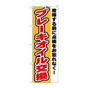 P.O.Pプロダクツ ☆G_のぼり GNB-1554 ブレーキオイル交換新品/小物送料対象商品/テンポス