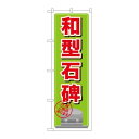 P.O.Pプロダクツ ☆G_のぼり GNB-1622 和型石碑新品/小物送料対象商品/テンポス