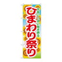 P.O.Pプロダクツ ☆G_のぼり GNB-1638 ヒマワリ祭リ新品/小物送料対象商品/テンポス