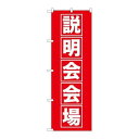P.O.Pプロダクツ ☆G_のぼり GNB-1663 説明会会場新品/小物送料対象商品/テンポス