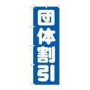 P.O.Pプロダクツ ☆G_のぼり GNB-1665 団体割引新品/小物送料対象商品/テンポス