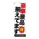 P.O.Pプロダクツ ☆G_のぼり GNB-1771 豪華景品揃エテマス新品/小物送料対象商品/テンポス