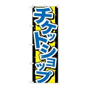 P.O.Pプロダクツ ☆G_のぼり GNB-2031 チケットショップ新品/小物送料対象商品/テンポス