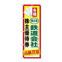 P.O.Pプロダクツ ☆G_のぼり GNB-2095 東日本鉄道会社優待券新品/小物送料対象商品/テンポス