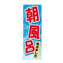 P.O.Pプロダクツ ☆G_のぼり GNB-2137 朝風呂始めました新品/小物送料対象商品/テンポス