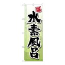 P.O.Pプロダクツ ☆G_のぼり GNB-2152 水素風呂新品/小物送料対象商品/テンポス