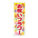 P.O.Pプロダクツ ☆G_のぼり GNB-2414 オ祝イフラワー新品/小物送料対象商品/テンポス