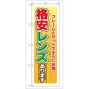 P.O.Pプロダクツ ☆G_のぼり GNB-27 格安レンズあります新品/小物送料対象商品/テンポス