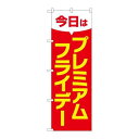 P.O.Pプロダクツ ☆G_のぼり GNB-3048 プレミアムフライデー36新品/小物送料対象商品/テンポス