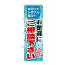 P.O.Pプロダクツ ☆G_のぼり GNB-455 オ気軽ニゴ相談下サイ新品/小物送料対象商品/テンポス
