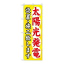 P.O.Pプロダクツ ☆G_のぼり GNB-473 太陽光発電設置・施工新品/小物送料対象商品/テンポス