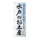 P.O.Pプロダクツ ☆G_のぼり GNB-834 水戸ノオ土産新品/小物送料対象商品/テンポス