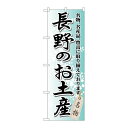 P.O.Pプロダクツ ☆G_のぼり GNB-842 長野ノオ土産新品/小物送料対象商品/テンポス