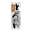 P.O.Pプロダクツ ☆G_のぼり SNB-1016 そばうどん手打ち写真新品/小物送料対象商品/テンポス