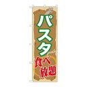 P.O.Pプロダクツ ☆G_のぼり SNB-1072 パスタ食ベ放題新品/小物送料対象商品/テンポス