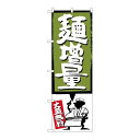 P.O.Pプロダクツ　☆G_のぼり SNB-1205 麺増量 緑新品/小物送料対象商品/テンポス
