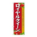 P.O.Pプロダクツ ☆G_のぼり SNB-1422 ロイヤルクイーン新品/小物送料対象商品/テンポス