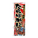 P.O.Pプロダクツ ☆G_のぼり SNB-1476 タラバガニ新品/小物送料対象商品/テンポス
