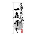 P.O.Pプロダクツ ☆G_のぼり SNB-1598 名物ツボダイ一夜干シ新品/小物送料対象商品/テンポス