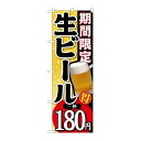 P.O.Pプロダクツ　☆G_のぼり SNB-174 期間限定生ビール一杯180新品/小物送料対象商品/テンポス