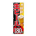 P.O.Pプロダクツ　☆G_のぼり SNB-182 大好評 生ビール 一杯180新品/小物送料対象商品/テンポス
