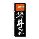 P.O.Pプロダクツ ☆G_のぼり SNB-2005 かつ丼セット 大好評新品/小物送料対象商品/テンポス