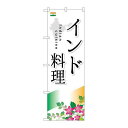 P.O.Pプロダクツ ☆G_のぼり SNB-2050 インド料理新品/小物送料対象商品/テンポス
