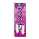 P.O.Pプロダクツ ☆G_のぼり SNB-2089 フランチャコルタ新品/小物送料対象商品/テンポス