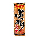 P.O.Pプロダクツ ☆G_のぼり SNB-2121 ぶっかけフェア新品/小物送料対象商品/テンポス