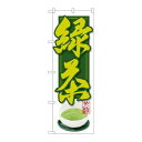 P.O.Pプロダクツ　☆G_のぼり SNB-2236 緑茶新品/小物送料対象商品/テンポス