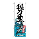 P.O.Pプロダクツ ☆G_のぼり SNB-2340 秋刀魚 産地直送 白新品/小物送料対象商品/テンポス